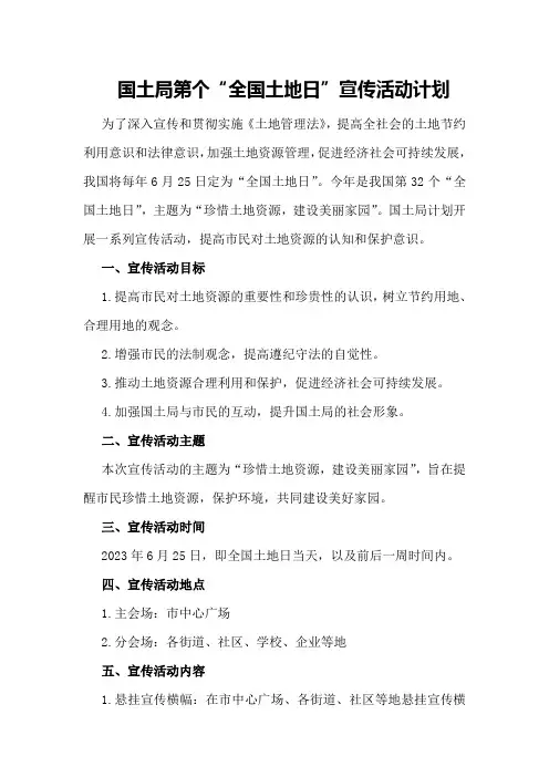 国土局第个“全国土地日”宣传活动计划