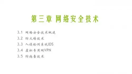 电子商务安全技术实用教程第3章