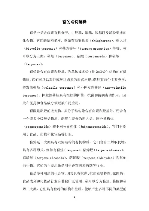萜的名词解释