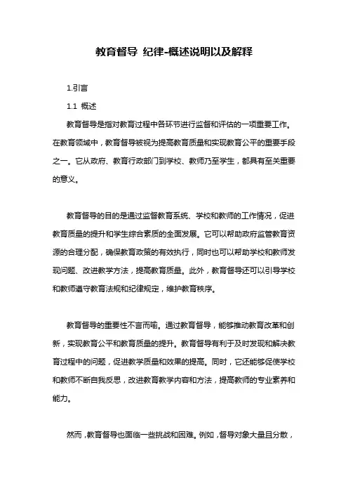 教育督导 纪律-概述说明以及解释
