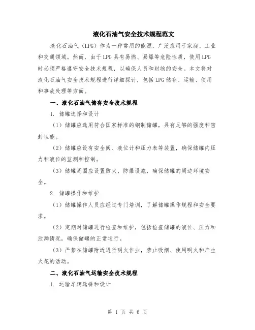 液化石油气安全技术规程范文（三篇）