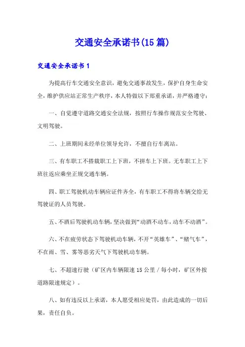 交通安全承诺书(15篇)(精选汇编)