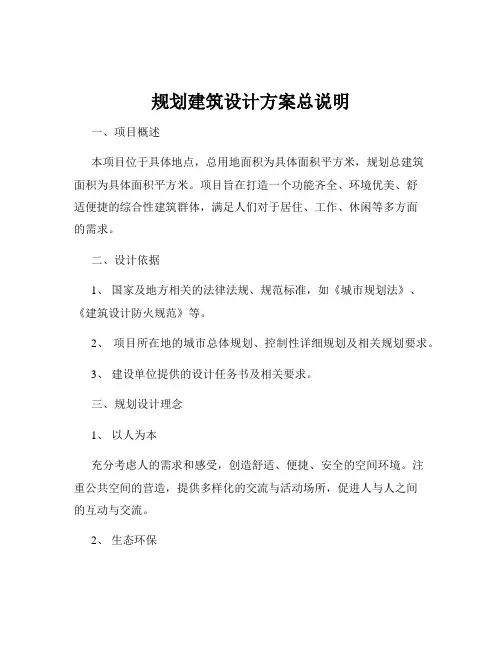 规划建筑设计方案总说明