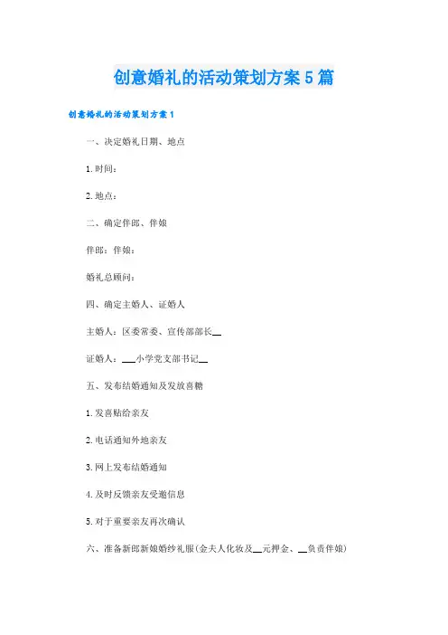 创意婚礼的活动策划方案5篇
