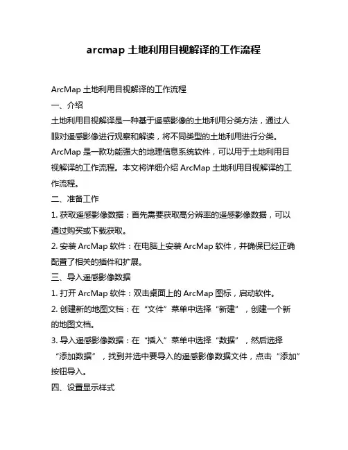 arcmap土地利用目视解译的工作流程