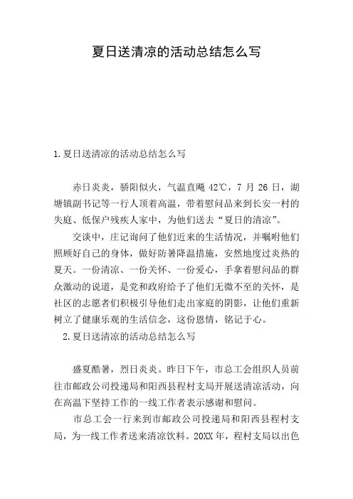 夏日送清凉的活动总结怎么写
