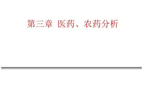 第三章  医药、农药分析第二节  医药中杂质的检验