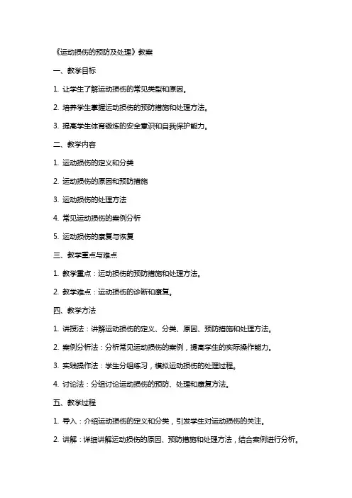 《运动损伤的预防及处理》教案