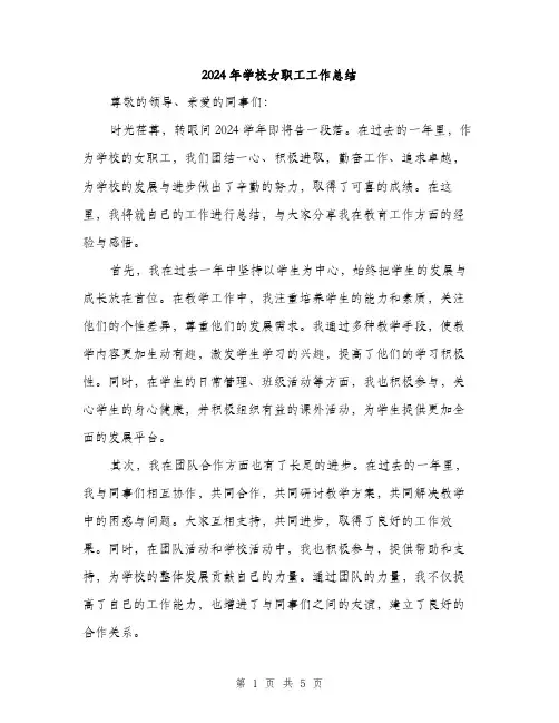 2024年学校女职工工作总结(二篇)