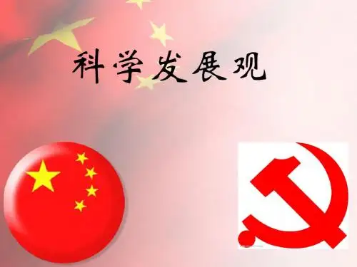 科学发展观