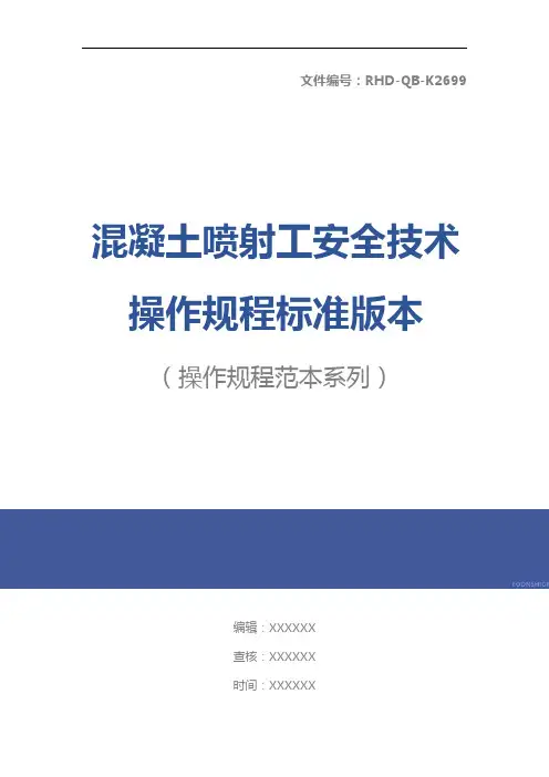 混凝土喷射工安全技术操作规程标准版本