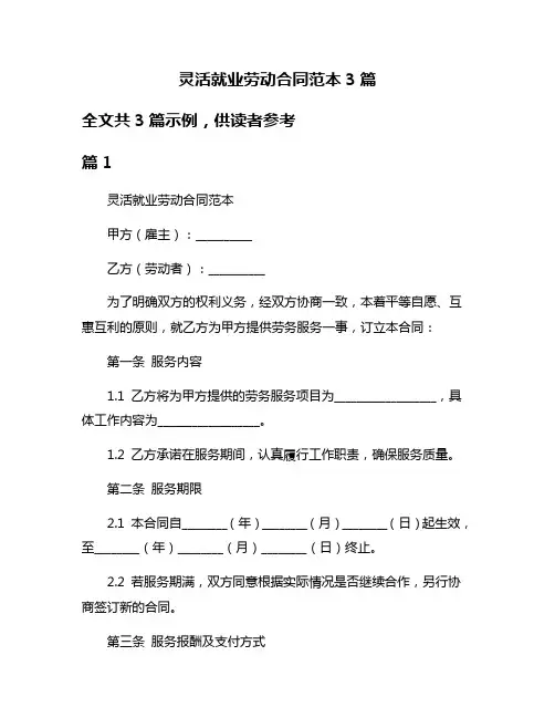 灵活就业劳动合同范本3篇