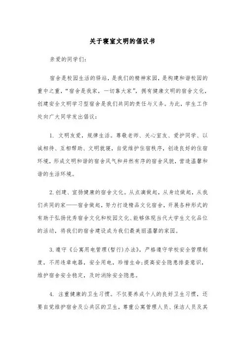 关于寝室文明的倡议书(四篇)