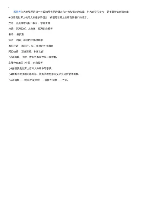 初一年级地理世界的语言和宗教知识点