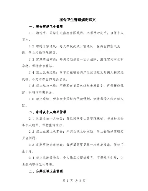 宿舍卫生管理规定范文