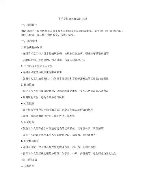 手术室健康教育培训计划