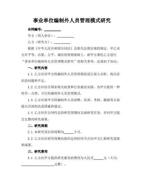 事业单位编制外人员管理模式研究