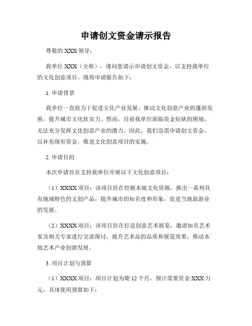 申请创文资金请示报告