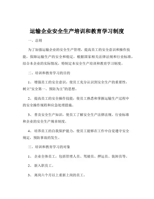 运输企业安全生产培训和教育学习制度