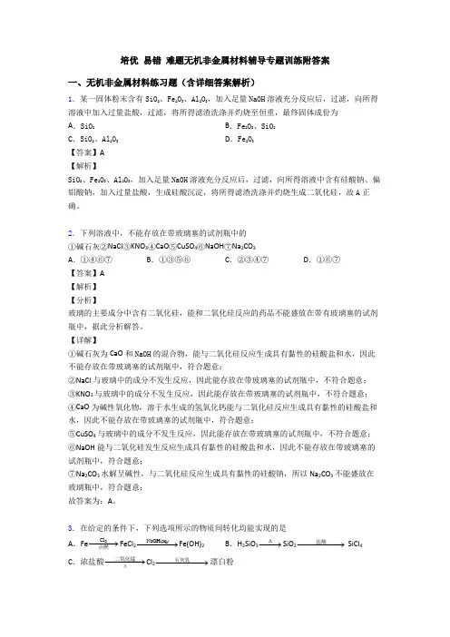 培优 易错 难题无机非金属材料辅导专题训练附答案