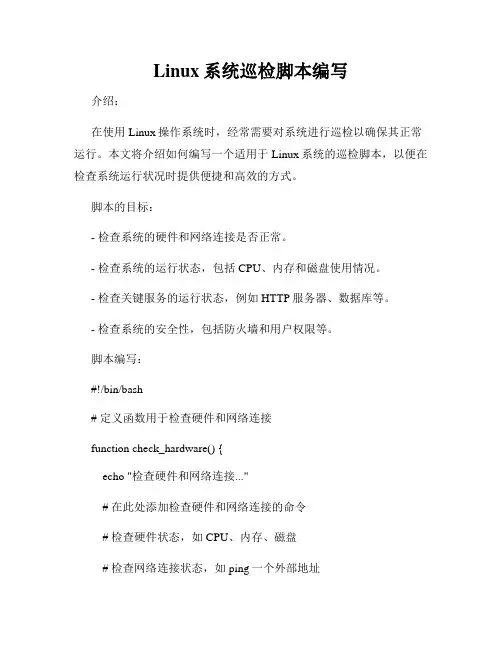 Linux系统巡检脚本编写