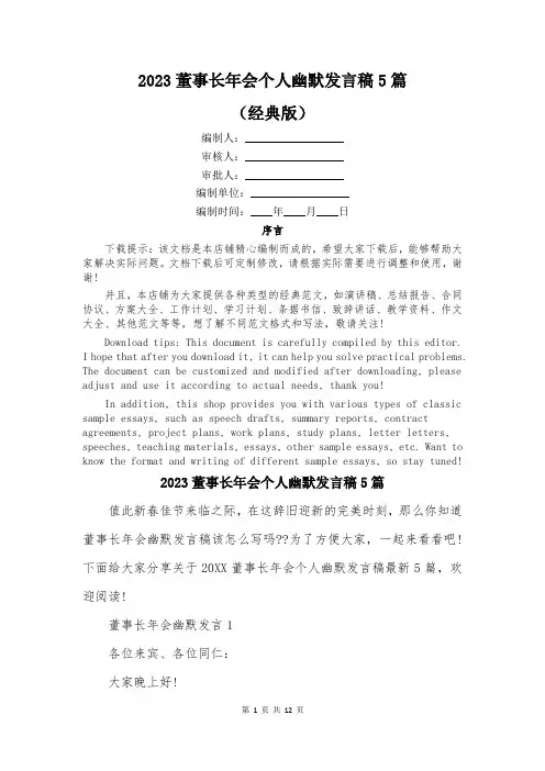 2023董事长年会个人幽默发言稿5篇