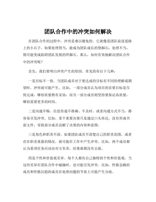 团队合作中的冲突如何解决