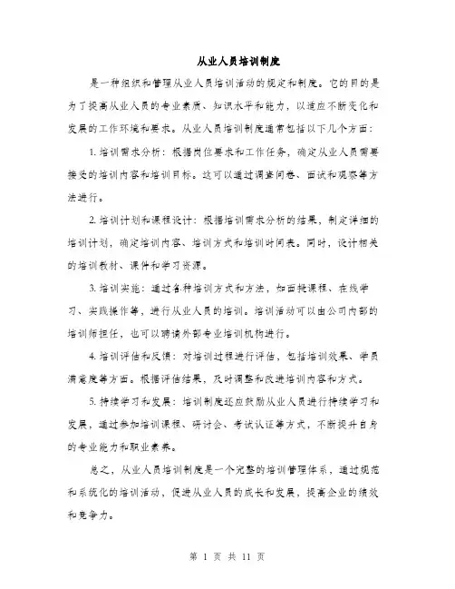 从业人员培训制度(5篇)