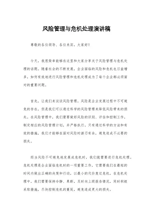 风险管理与危机处理演讲稿