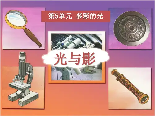 《光与影》多彩的光ppt获奖课件3