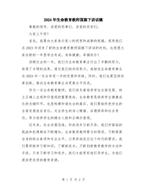 2024年生命教育教师国旗下讲话稿