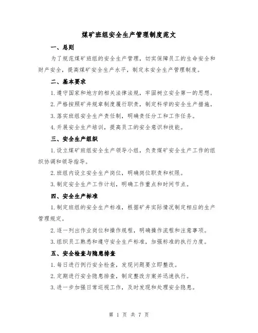煤矿班组安全生产管理制度范文(3篇)
