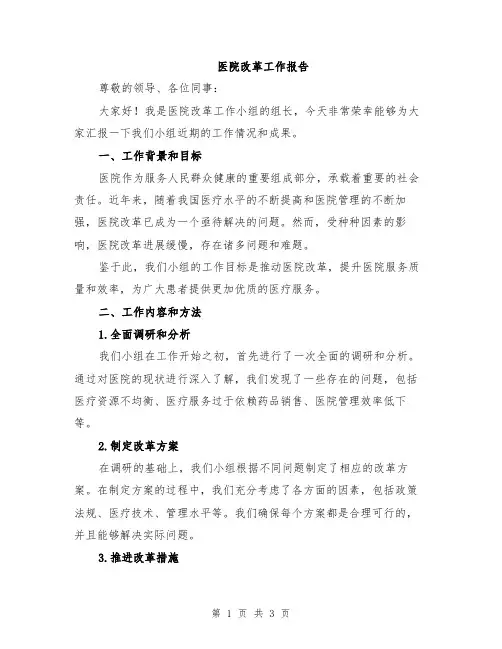 医院改革工作报告