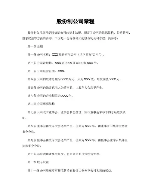 股份制公司章程