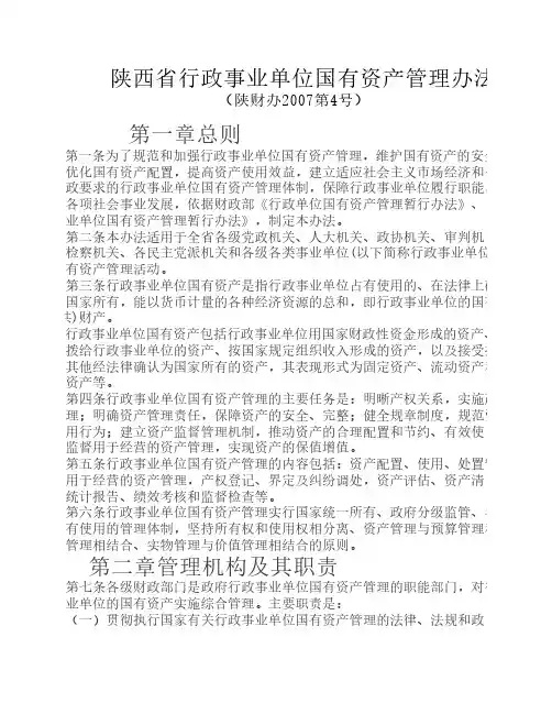 陕西省行政事业单位国有资产管理办法