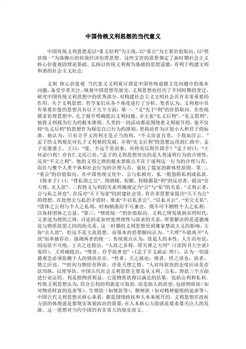 中国传统义利思想的当代意义