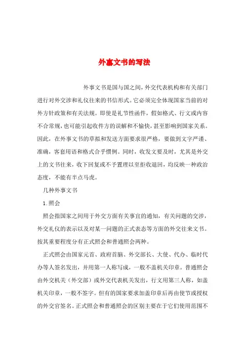2019年整理--外事文书的写法