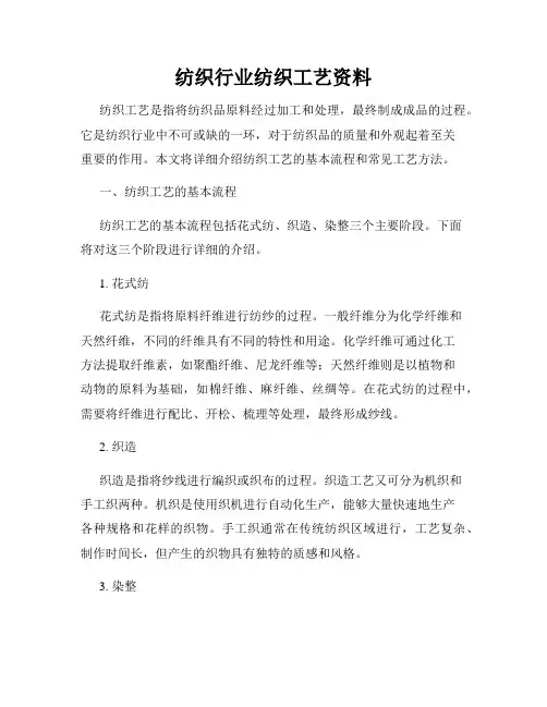 纺织行业纺织工艺资料