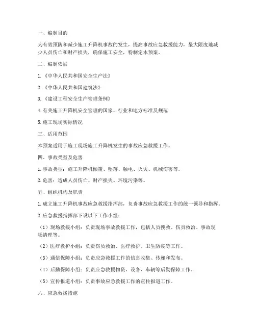 施工升降机事故应急预案