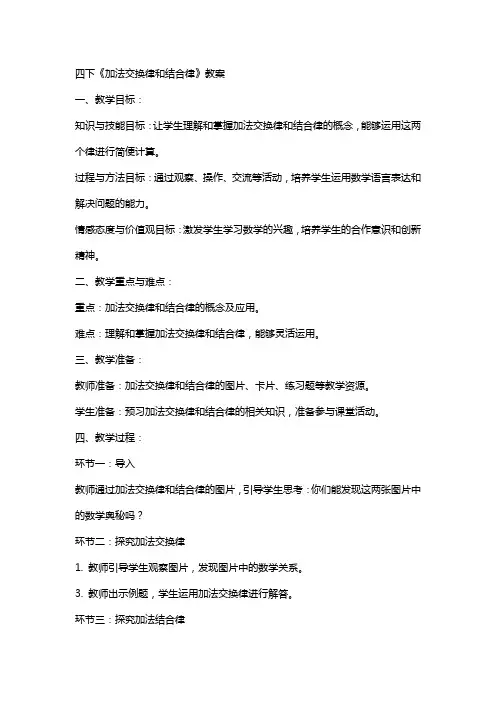 四下《加法交换律和结合律》教案