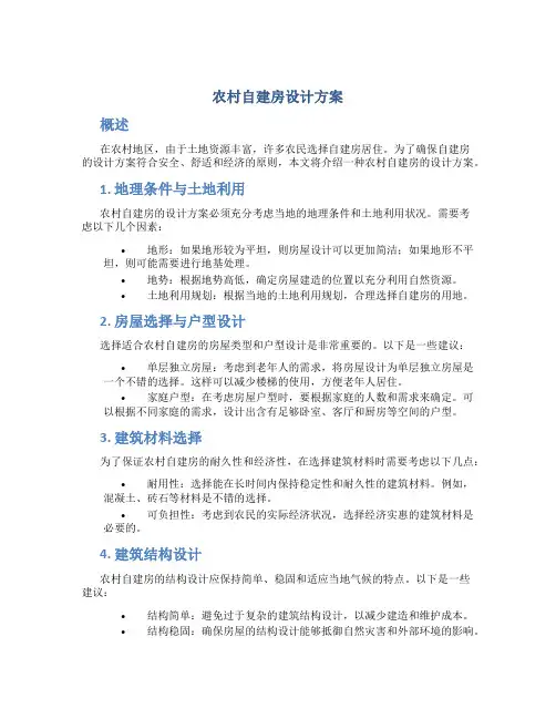 农村自建房设计方案