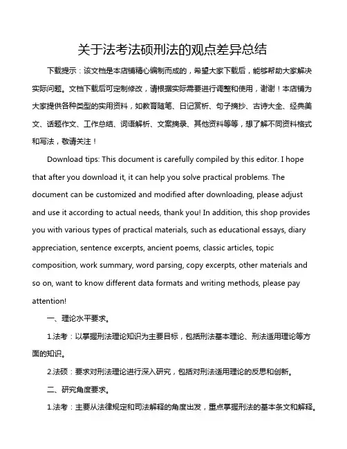 关于法考法硕刑法的观点差异总结