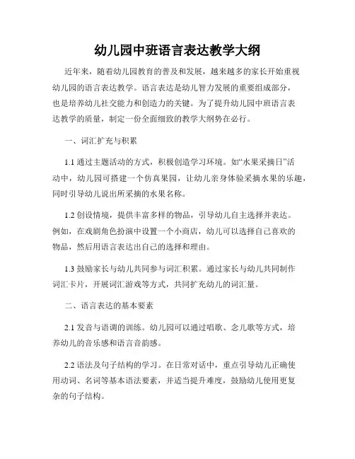 幼儿园中班语言表达教学大纲