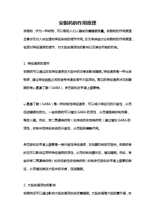 安眠药的作用原理