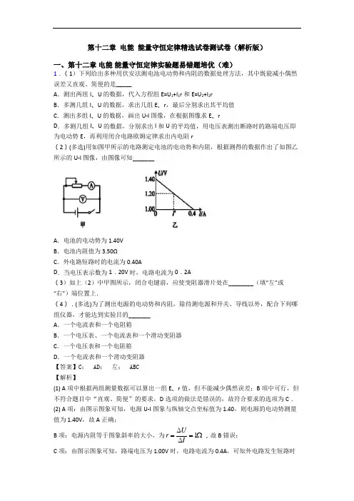第十二章 电能 能量守恒定律精选试卷测试卷(解析版)