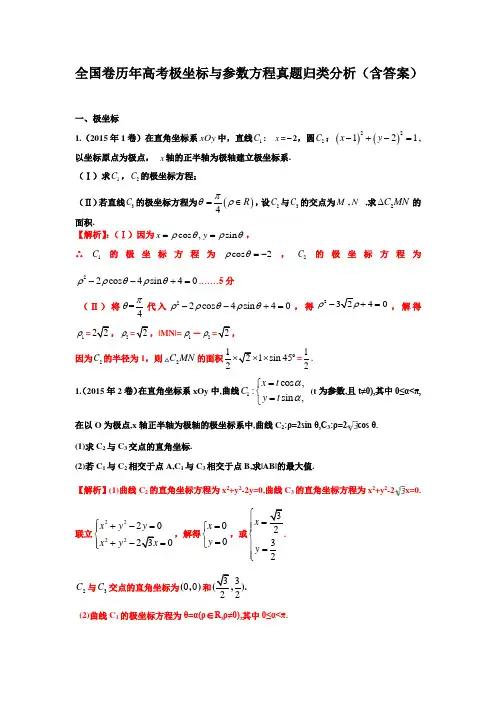 全国卷历年高考极坐标与参数方程真题归类分析(含答案)