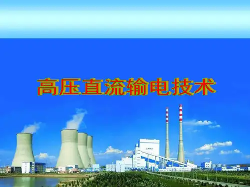 超高压直流输电技术.ppt