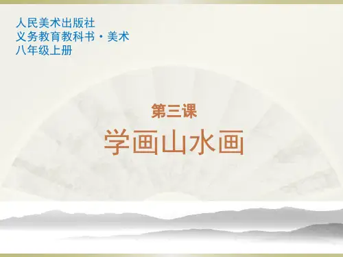 人美版八年级上册美术：第三课 学画山水画》
