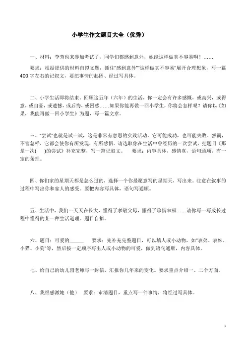 小学生作文(周记)题目和要求精选200例