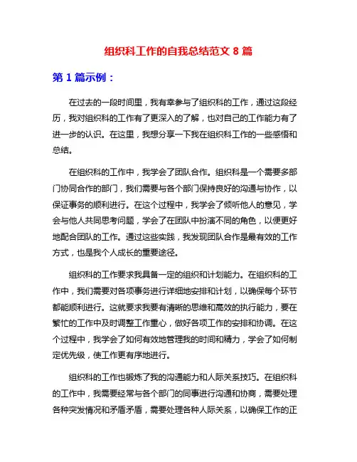 组织科工作的自我总结范文8篇